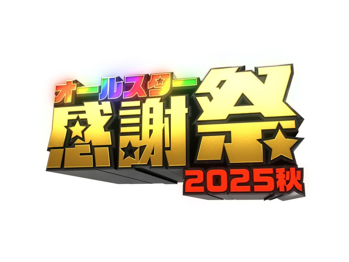 オールスター感謝祭25秋★世界陸上アスリート緊急参戦表明！当日全貌発表の夢対決SP