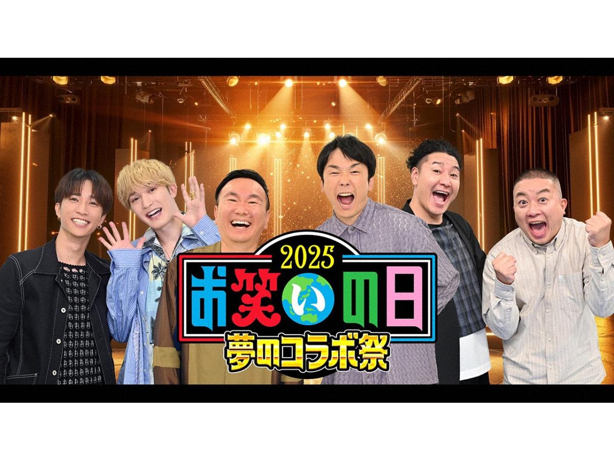 お笑いの日２０２５★レジェンド芸人緊急参戦⁉かまいたち＆チョコプラ＆ジェシー樹🈓