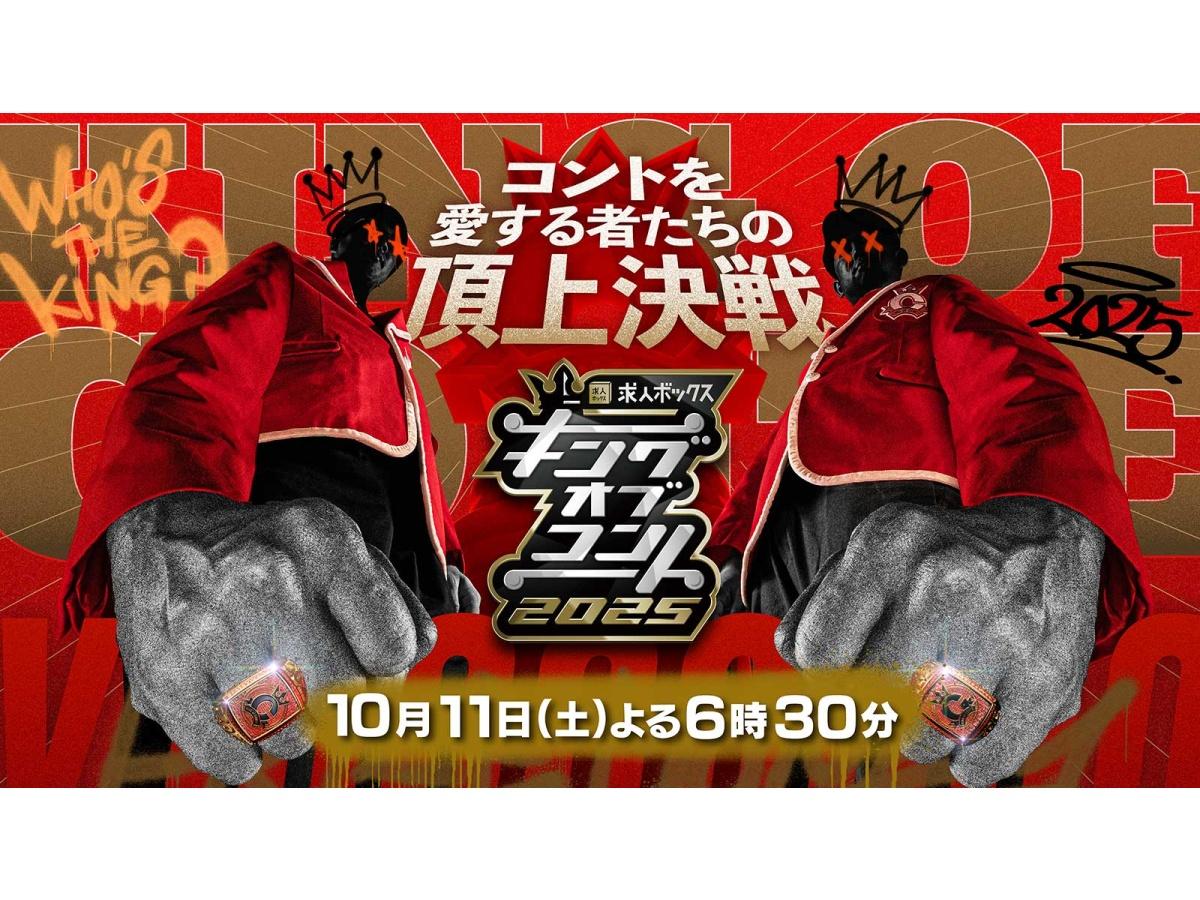 キングオブコント２０２５☆コント日本一決定戦！MCダウンタウン浜田雅功🈓