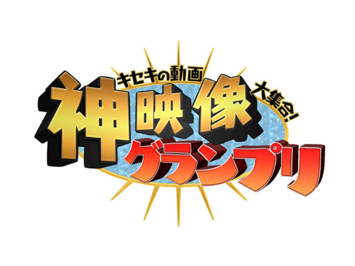 キセキの動画大集合！“神”映像グランプリ🈑