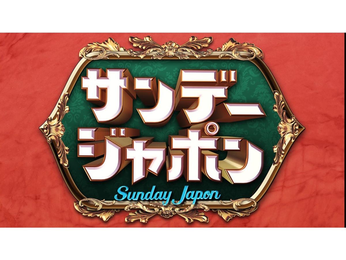 サンデー・ジャポン