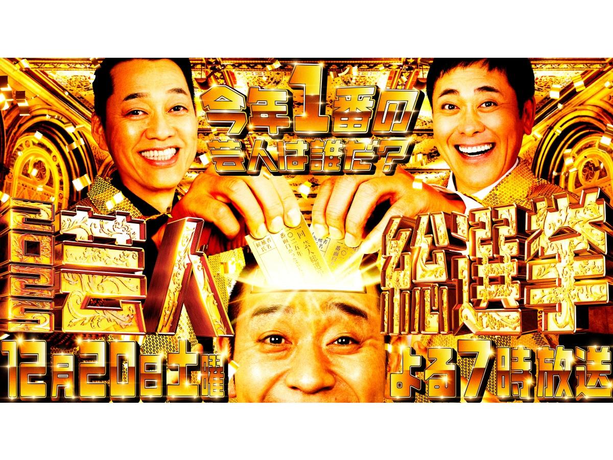 芸人総選挙２０２５★MC有田哲平・設楽統・千鳥大悟！今年日本一面白かった芸人決定🈑