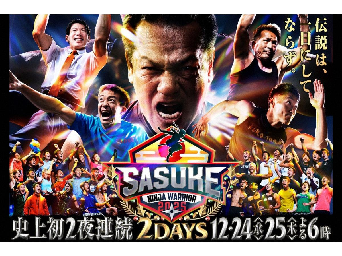 史上初！２夜連続決戦　ＳＡＳＵＫＥ２０２５🈑🈓