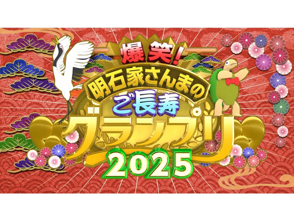 明石家さんまのご長寿グランプリ2025🈑 爆笑ご長寿クイズ＆さんま、ついに犬を飼う?