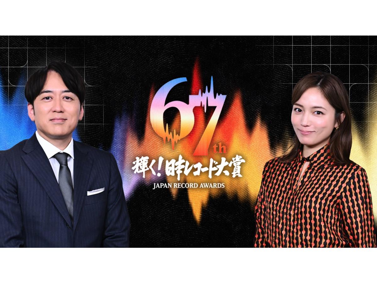 第６７回　輝く！日本レコード大賞🈑🈓