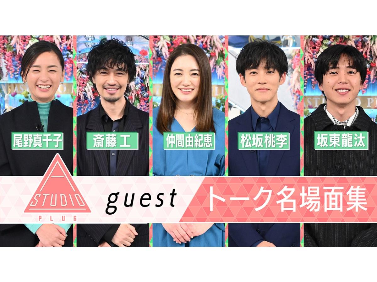 Ａ－Ｓｔｕｄｉｏ＋【松坂桃李、仲間由紀恵、斎藤工、尾野真千子、坂東龍汰】🈖🈑