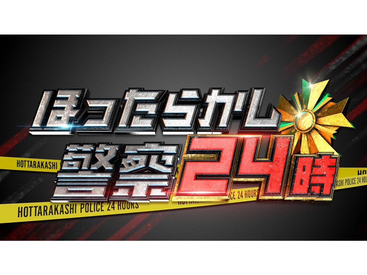 ほったらかし警察24時！日村＆春日が大捜査…2025年やり残したこと一斉解決SP🈑