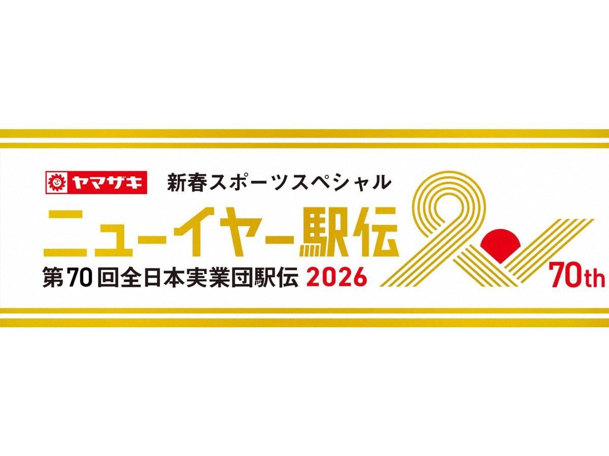 ヤマザキ新春スポーツスペシャル　ニューイヤー駅伝2026第７０回全日本実業団駅伝🈑🈓