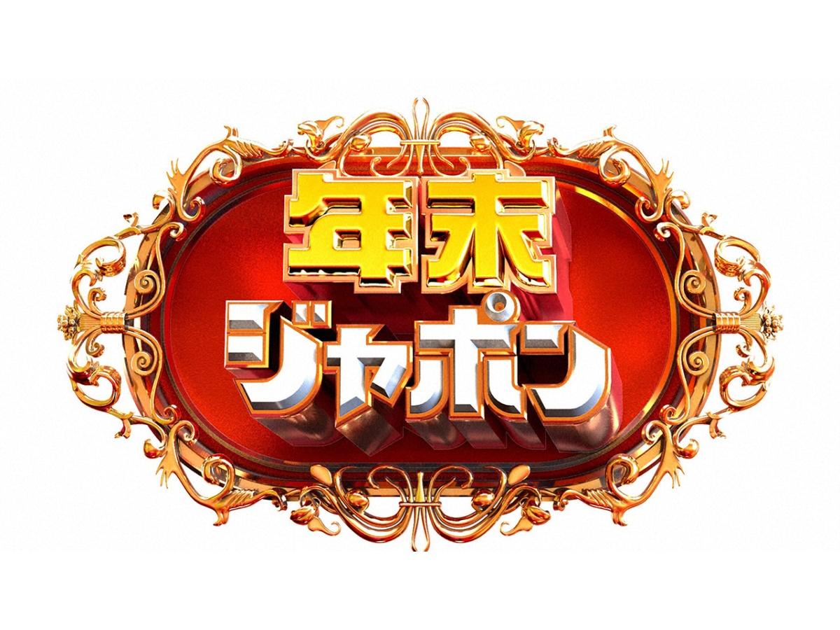 年末ジャポン🈑 初公開！石原伸晃の大豪邸＆妻共演▽田久保氏…スタジオで追及