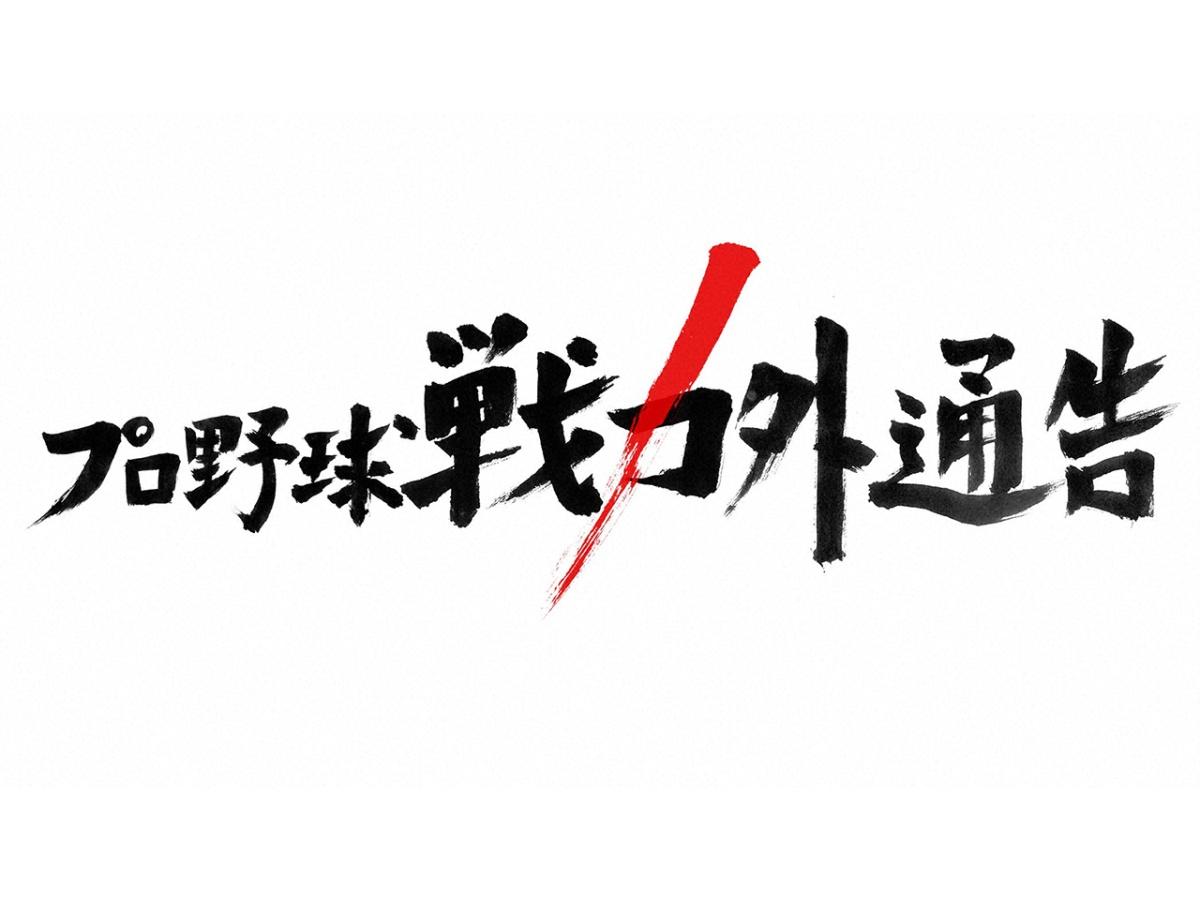 プロ野球戦力外通告🈑〜野球を諦めきれない男たち〜
