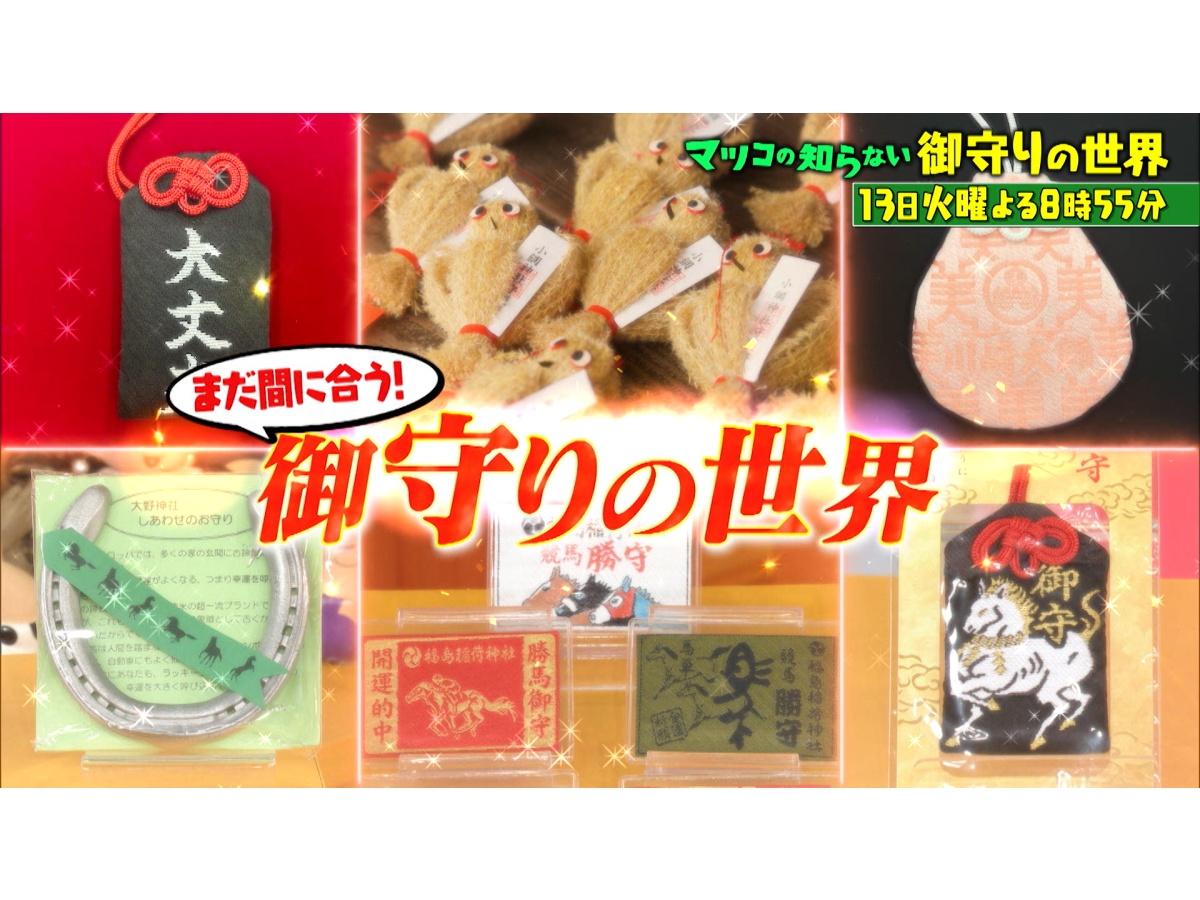 マツコの知らない世界まだ間に合う!2026年最強お守り一挙紹介!!▼世界の豪華列車続々