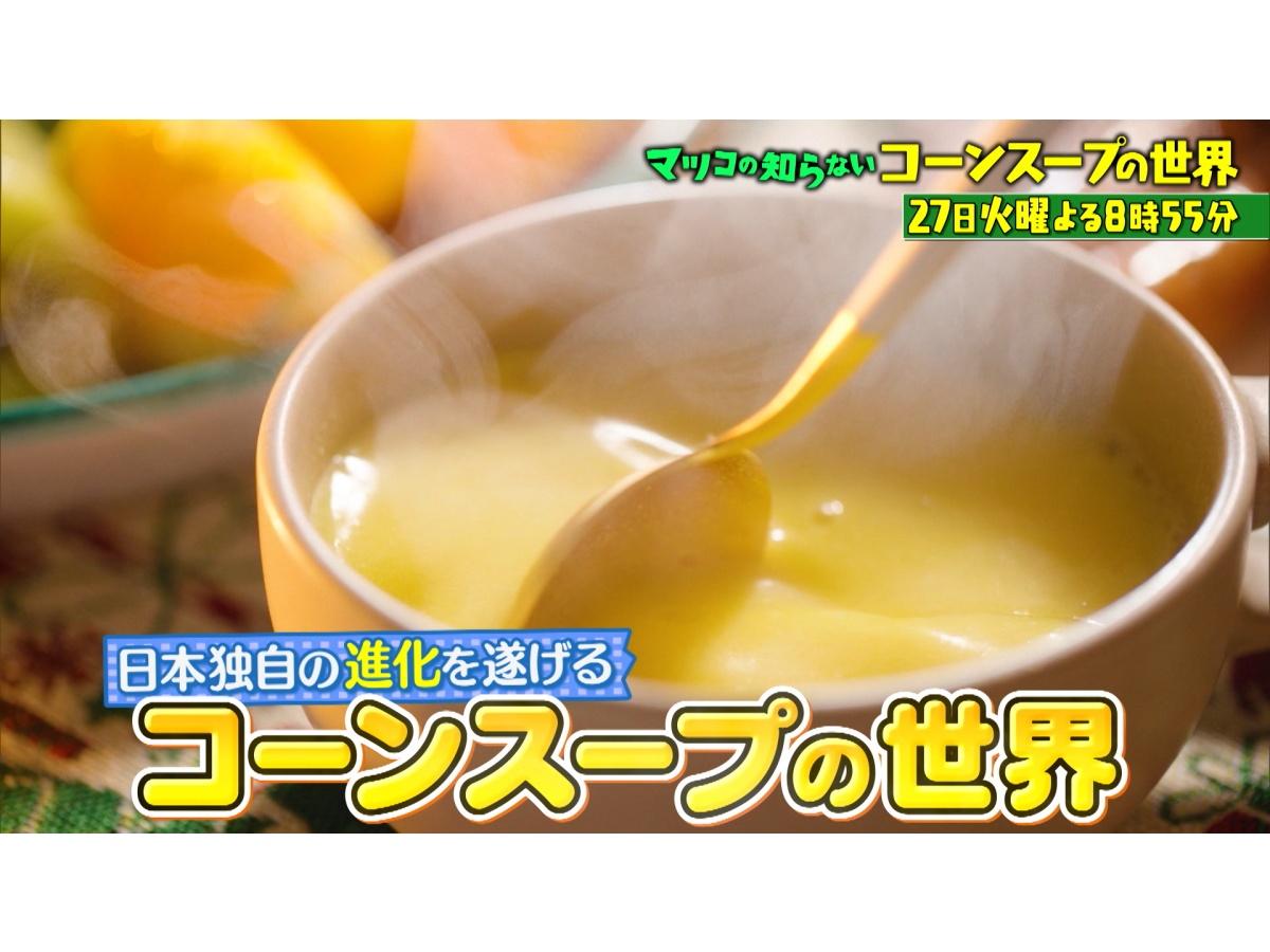マツコの知らない世界日本独自進化!概念激変コーンスープSP激うま市販品＆名店集結