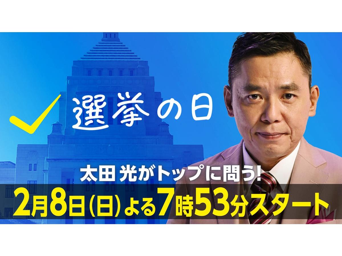 選挙の日2026 太田光がトップに問う！結果でどう変わる？わたしたちの暮らし🈑🈓