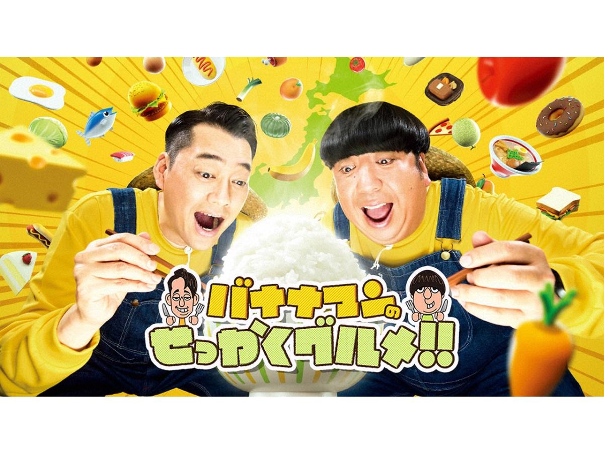 バナナマンのせっかくグルメ★日村が雪国でド迫力グルメ満喫！札幌・秋田・氷見へ🈑🈓