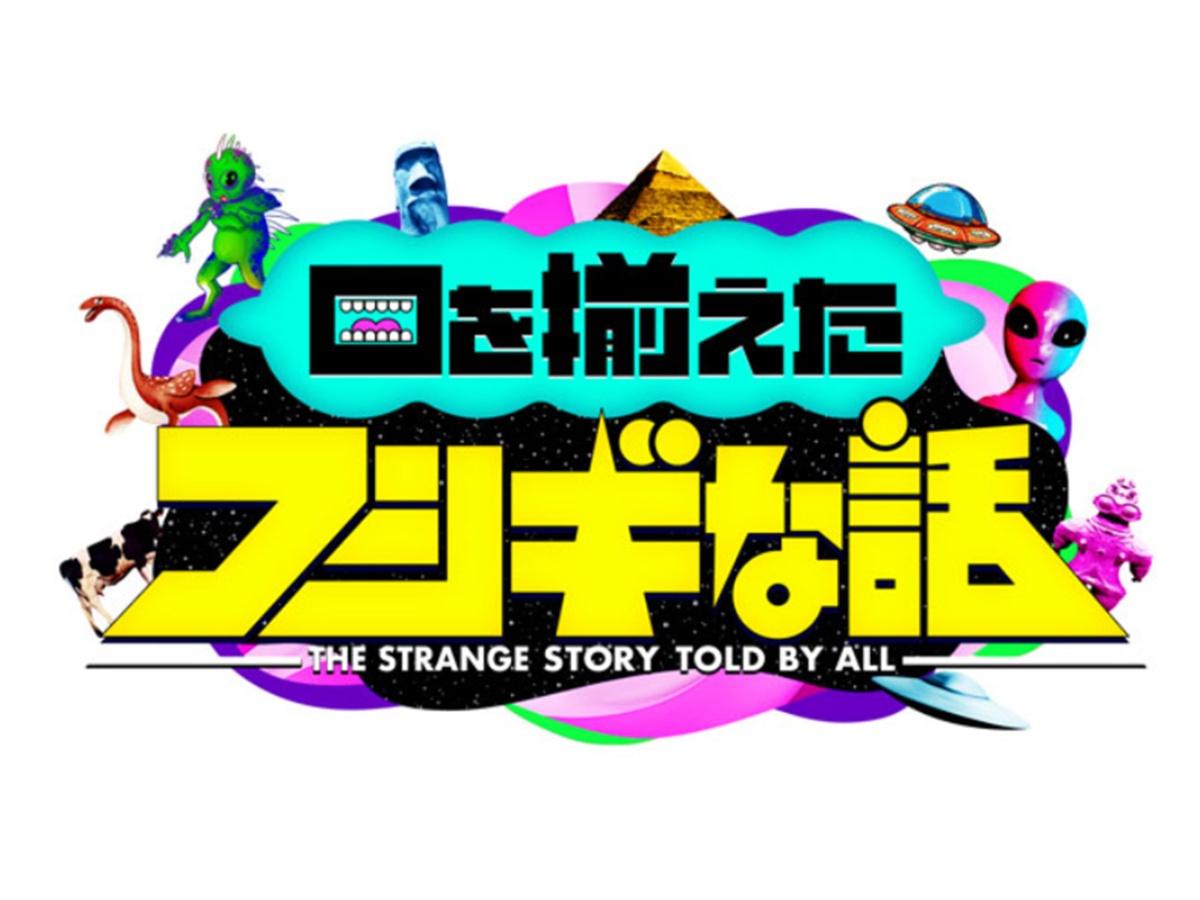 口を揃えたフシギな話★MC相葉雅紀▼明日よる8時55分！日本全国不思議スポットSP🈑