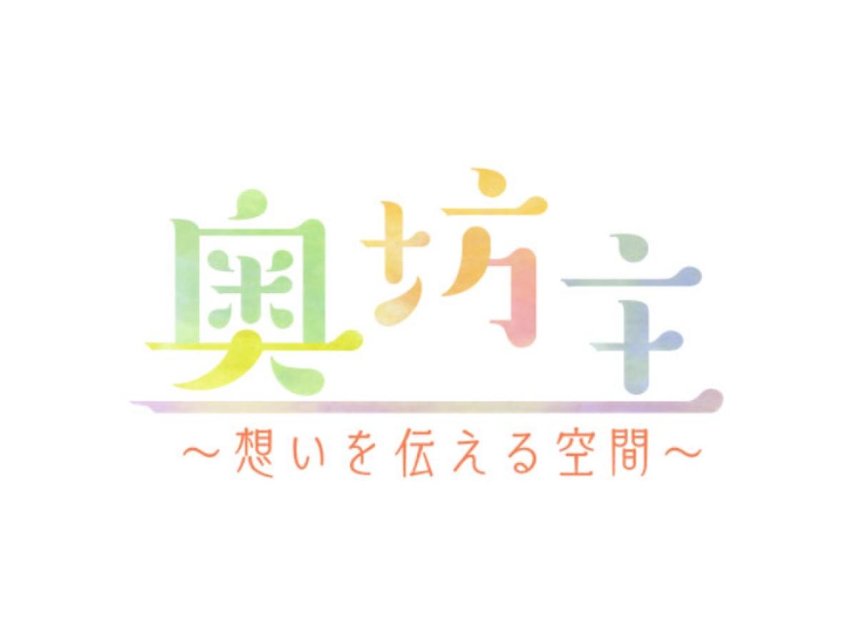 奥坊主 〜想いを伝える空間〜🈖🈑