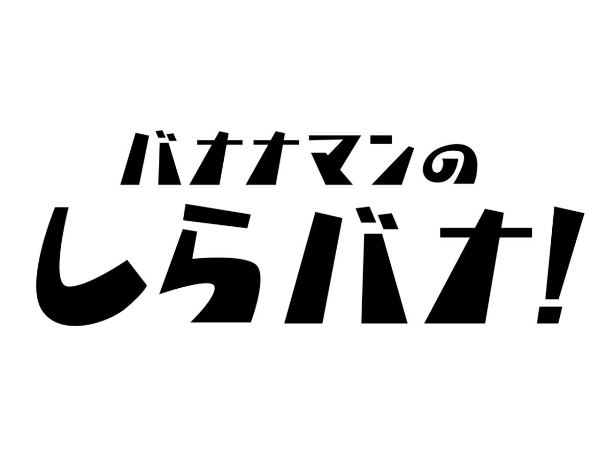 バナナマンのしらバナ！トム・ブラウンのクレイジー伝説＆しずる衝撃の解散秘話★🈑