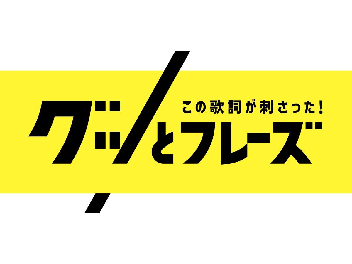 この歌詞が刺さったグッとフレーズ★あなたの人生支えた名歌詞…卒業ソング３０ＳＰ🈑