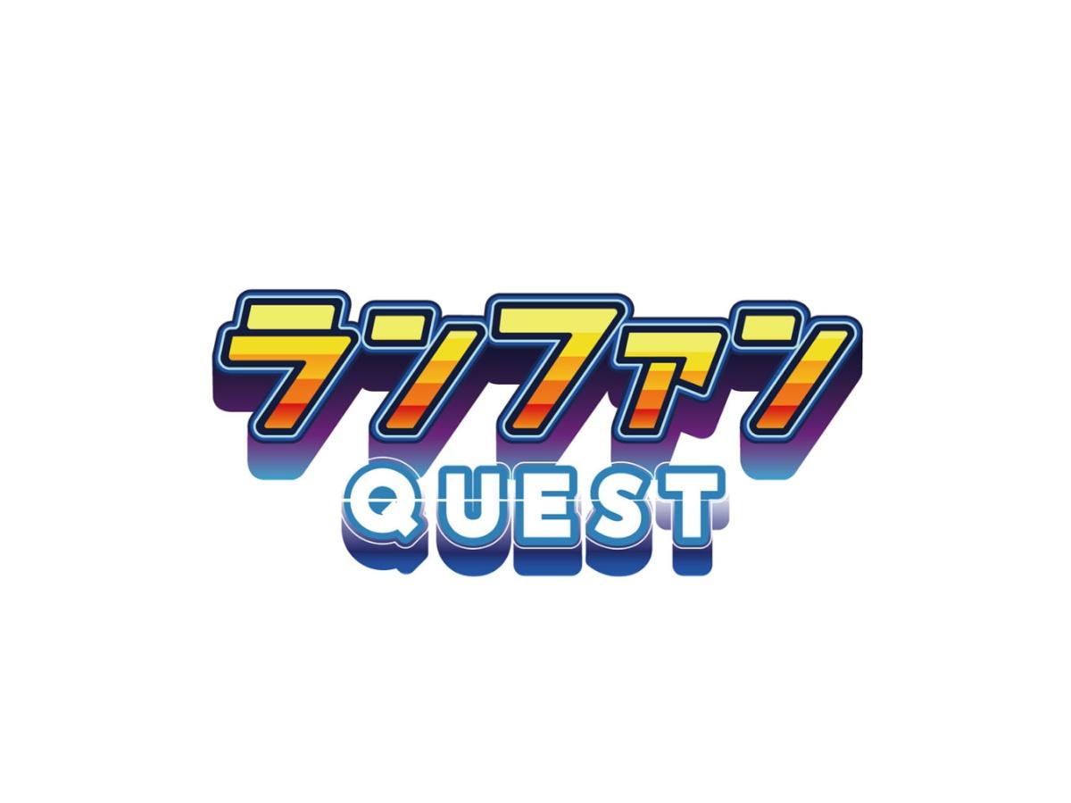 ランファンQUEST アーティスト力チェック〜第3弾〜