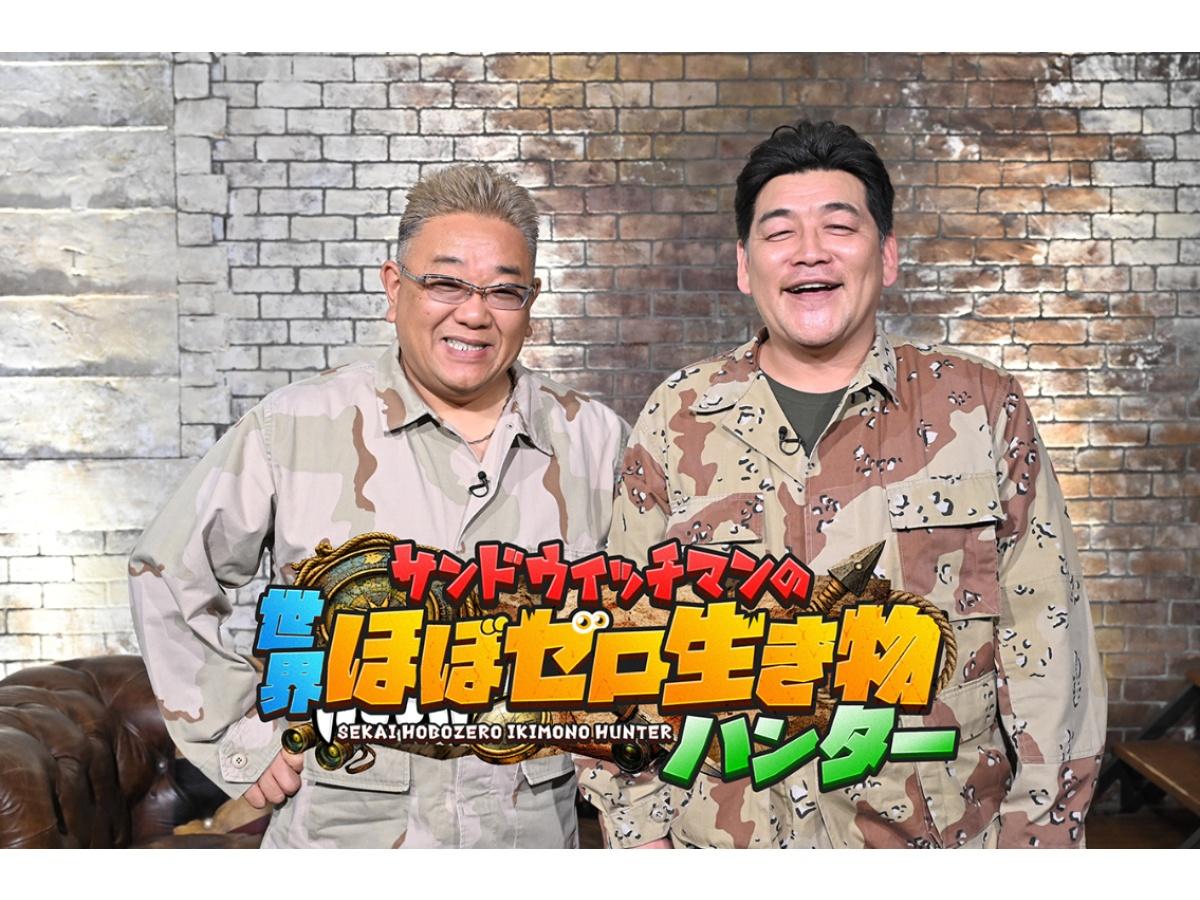 サンドウィッチマンの世界ほぼゼロ生き物ハンター🈖🈑