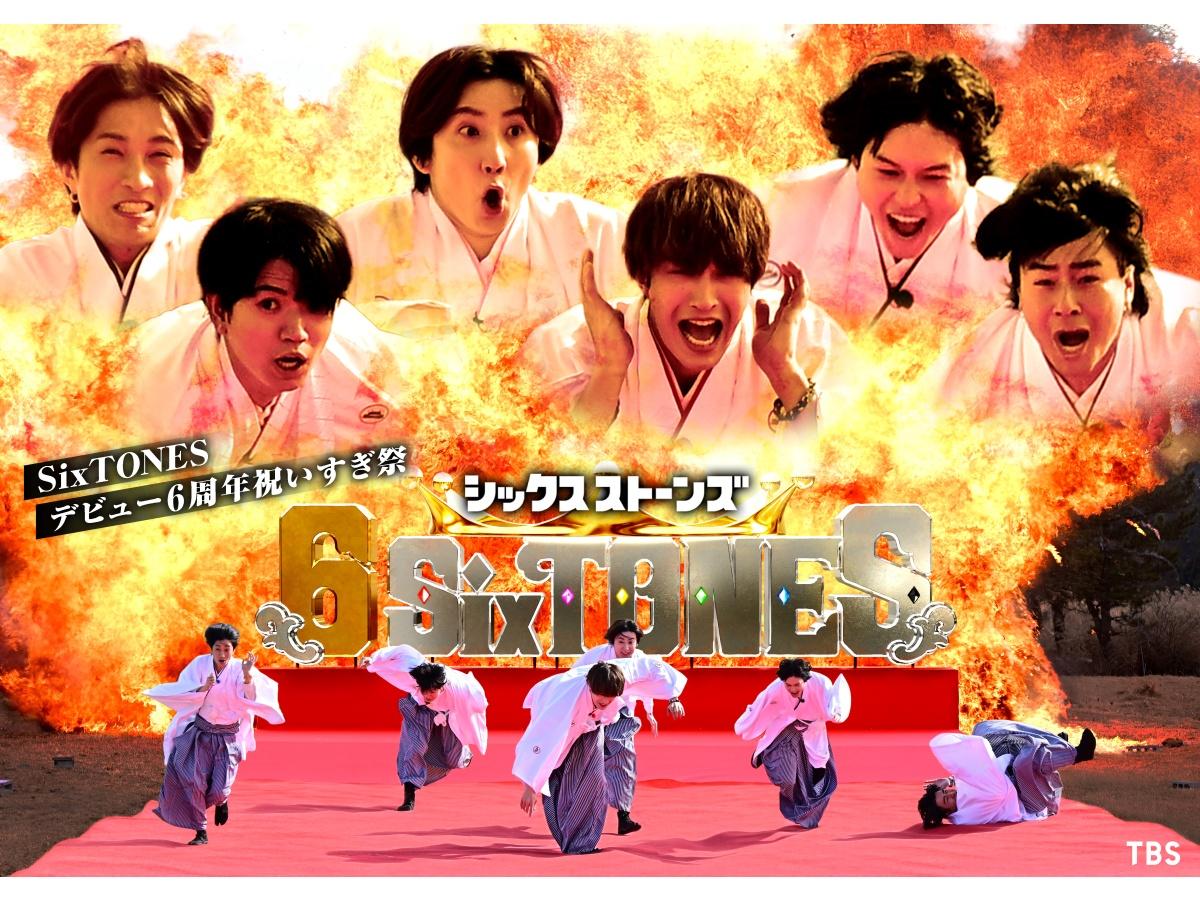 ６SixTONES　松たか子・向井理・亀梨和也・チョコプラ！豪華芸能人お祝いSP🈑