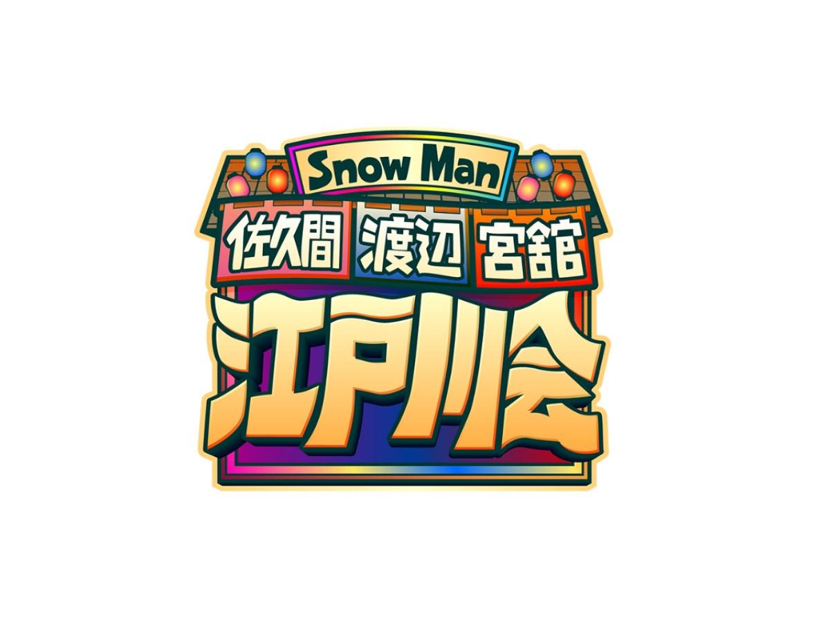 Ｓｎｏｗ Ｍａｎ佐久間 渡辺 宮舘の江戸川会★下町レトロな店に岡田将生＆中条あやみ