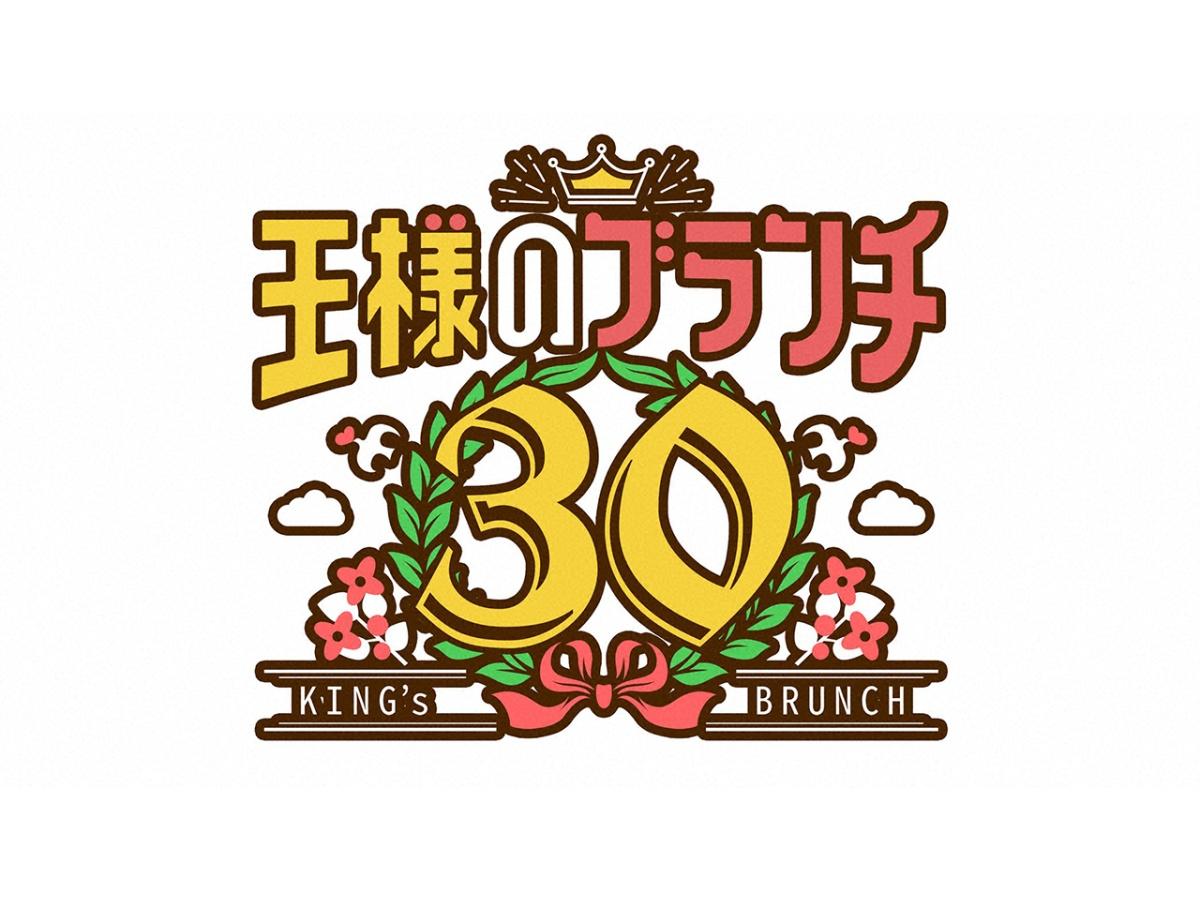 王様のブランチゴールデン 祝３０周年！テレビ初！世界のディズニー全部見せますＳＰ