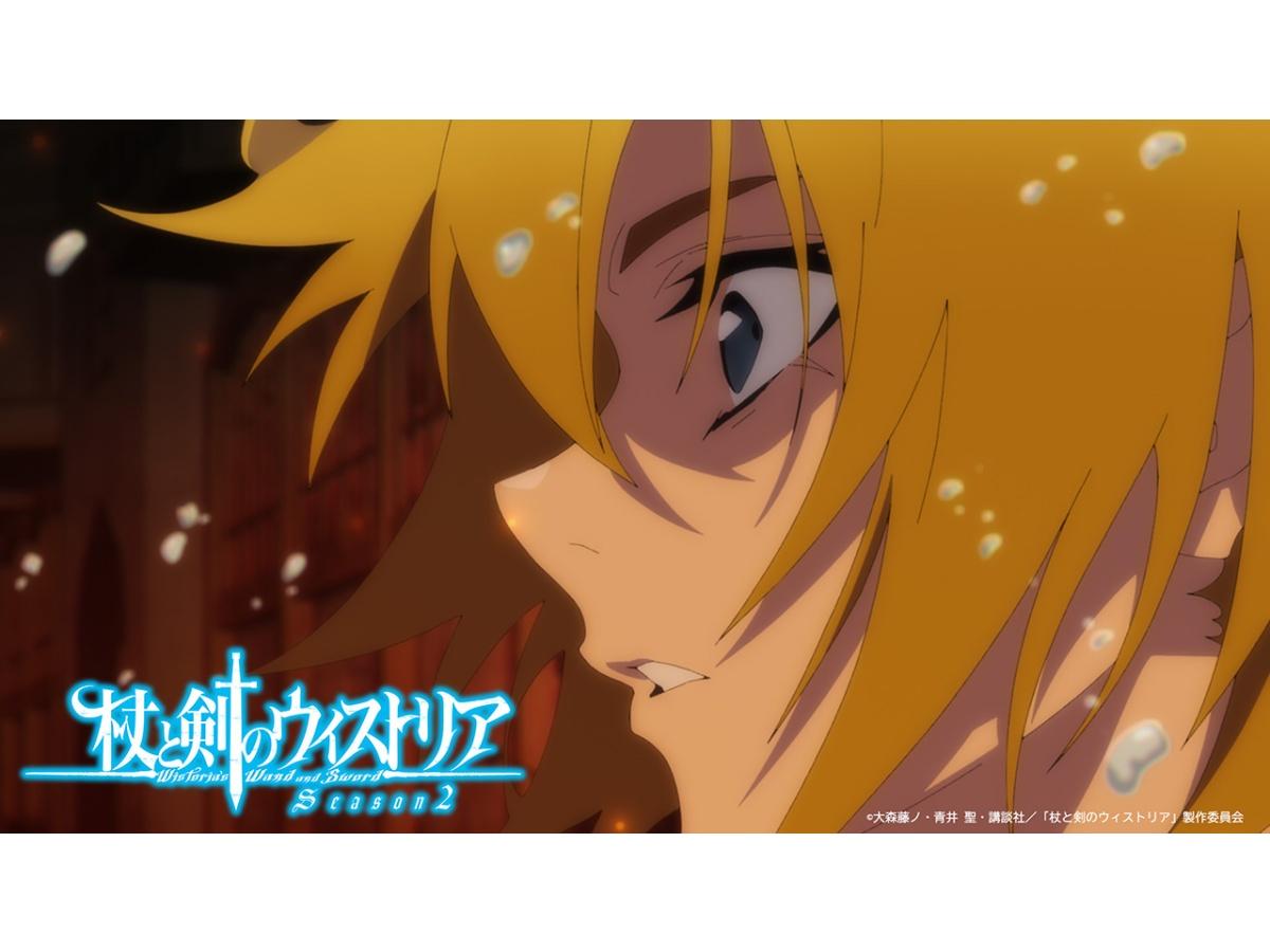 「杖と剣のウィストリア」Season2　#14「地獄の開宴」🈑