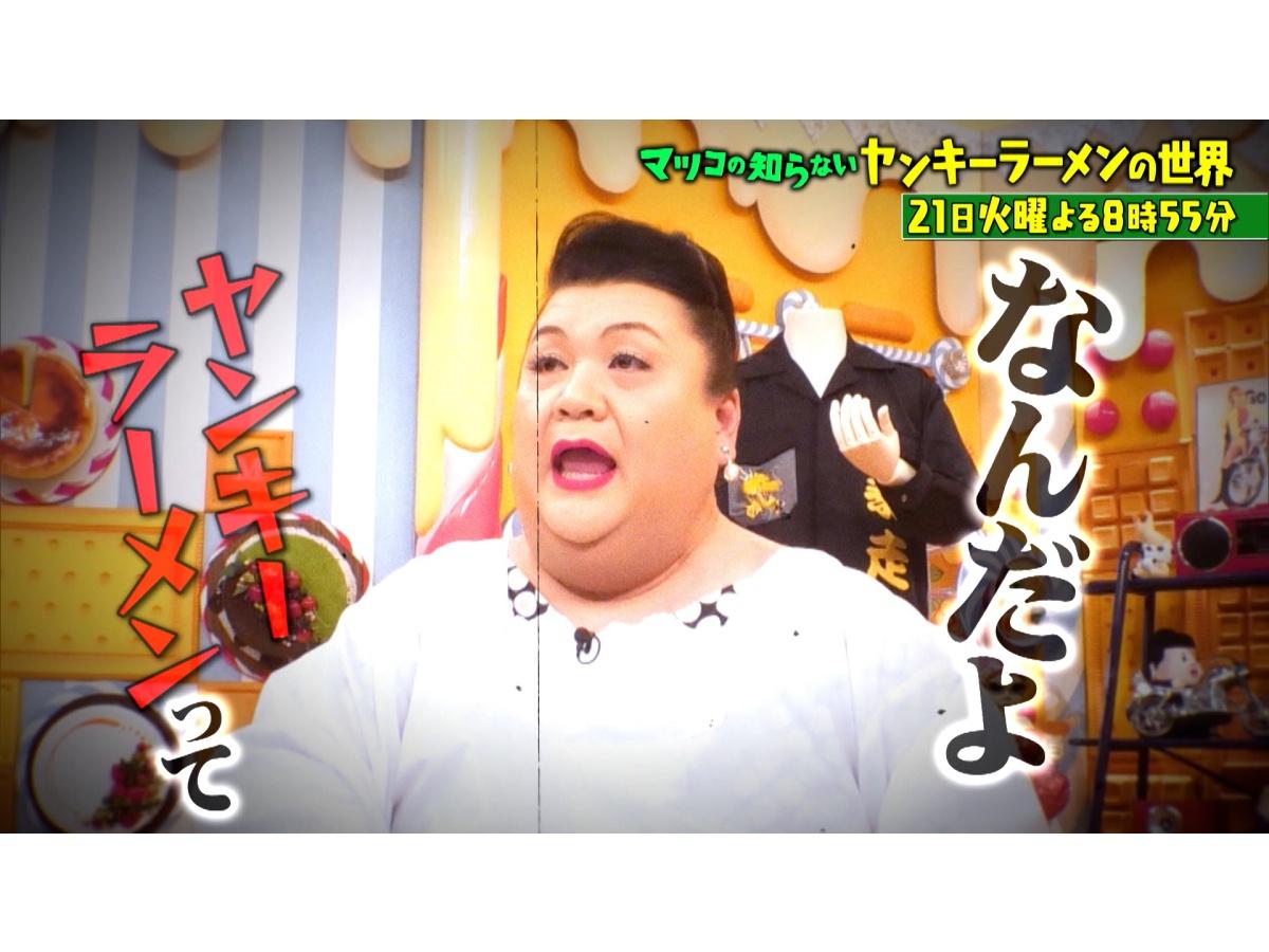 マツコの知らない世界　ヤンキー上がり名店の店主大集結！ヤンキーラーメンの世界