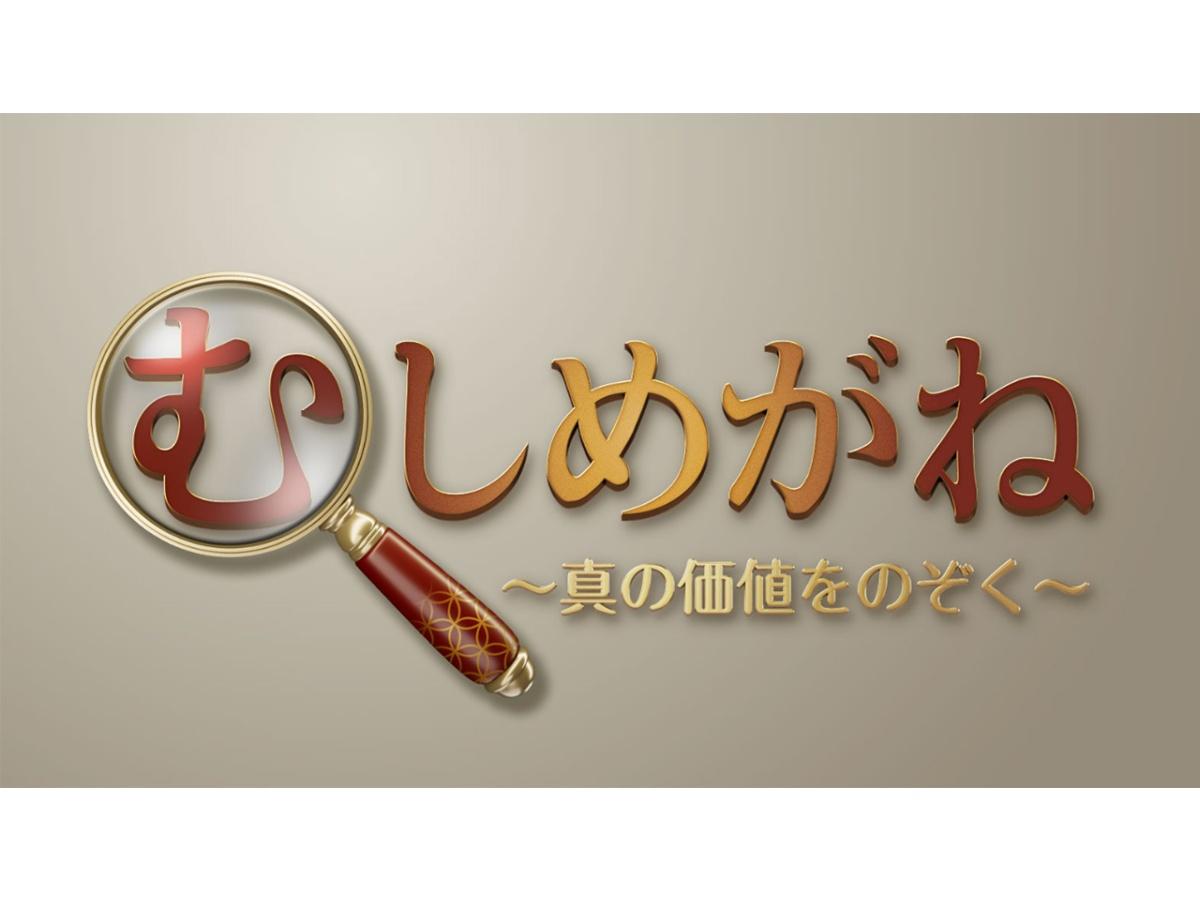 むしめがね 〜真の価値をのぞく〜🈖🈑