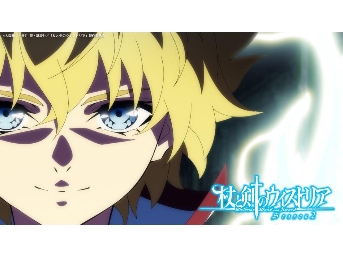 「杖と剣のウィストリア」Season2　#15「たったひとつの魔法」🈑