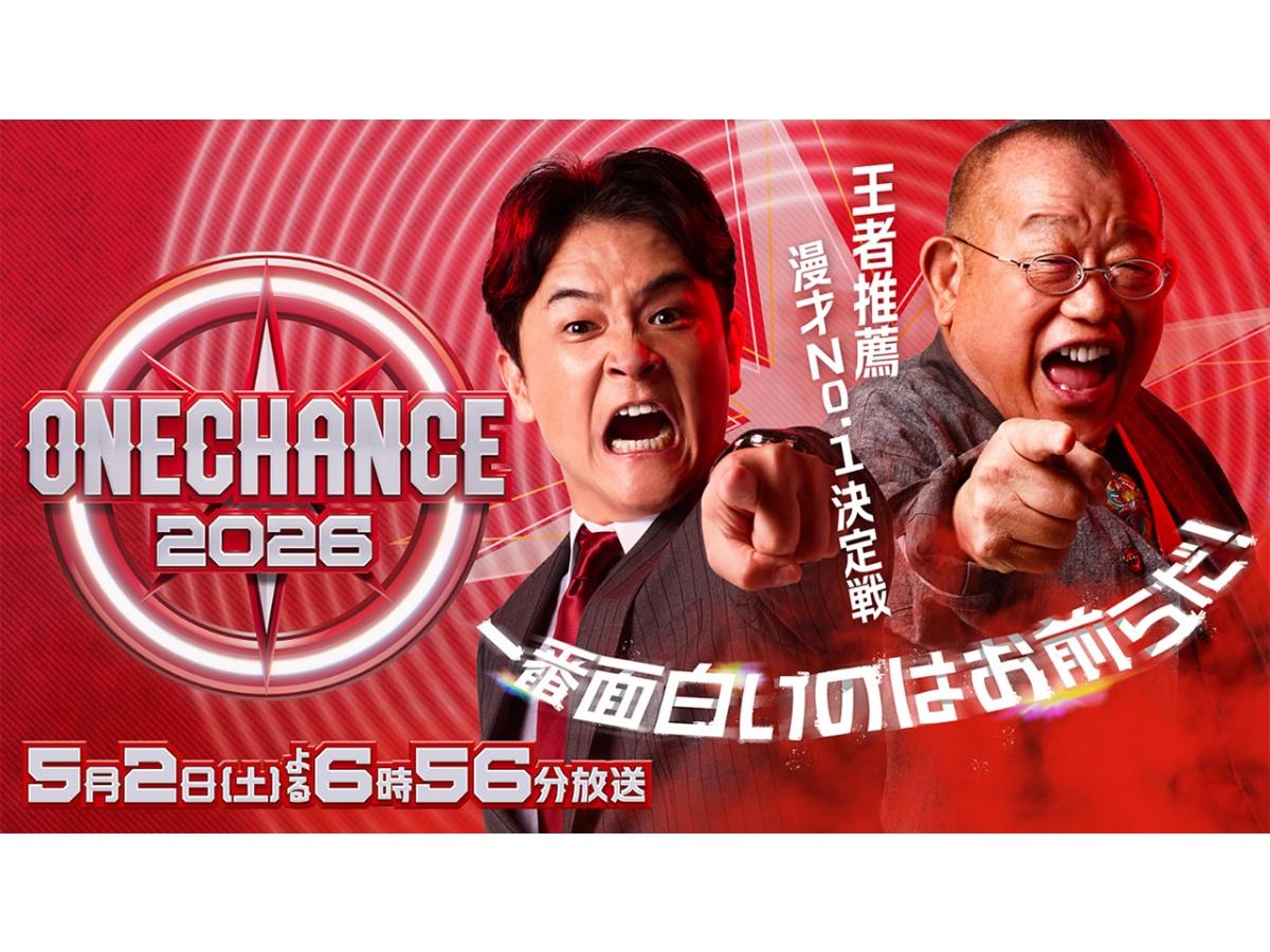 ONE CHANCE 2026  〜王者推薦 漫才No.1決定戦〜🈑