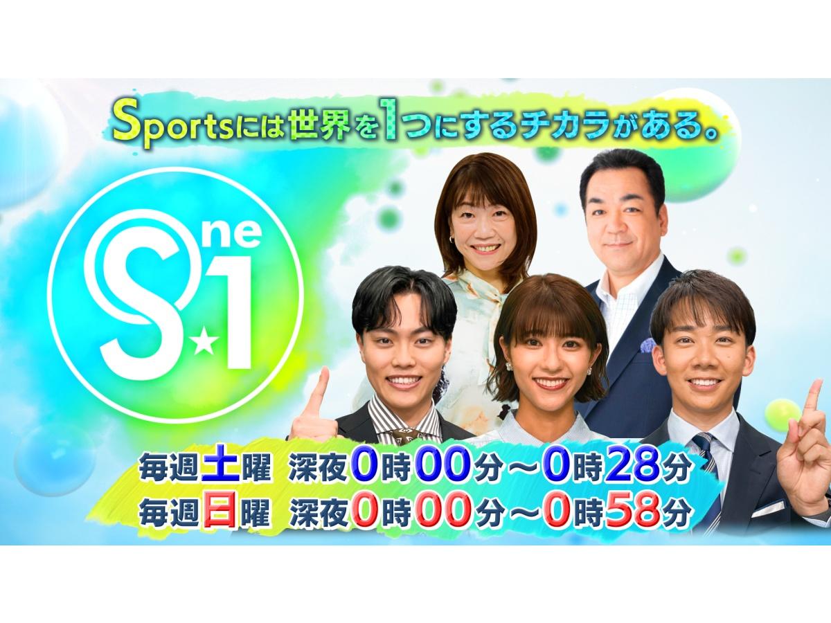 Ｓ☆１週末のスポーツ情報番組。世界で活躍するアスリートを熱く厚くお届けします！