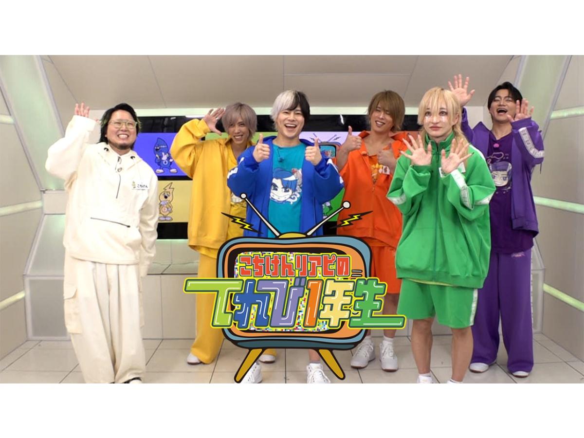 こちけんリアピのてれび1年生