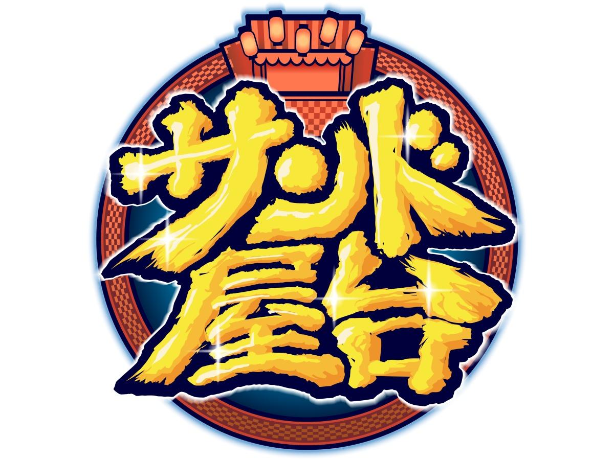 サンド屋台☆新型グルメ＆トークバラエティ！今注目の男性アイドル大集合で爆食ＳＰ🈑