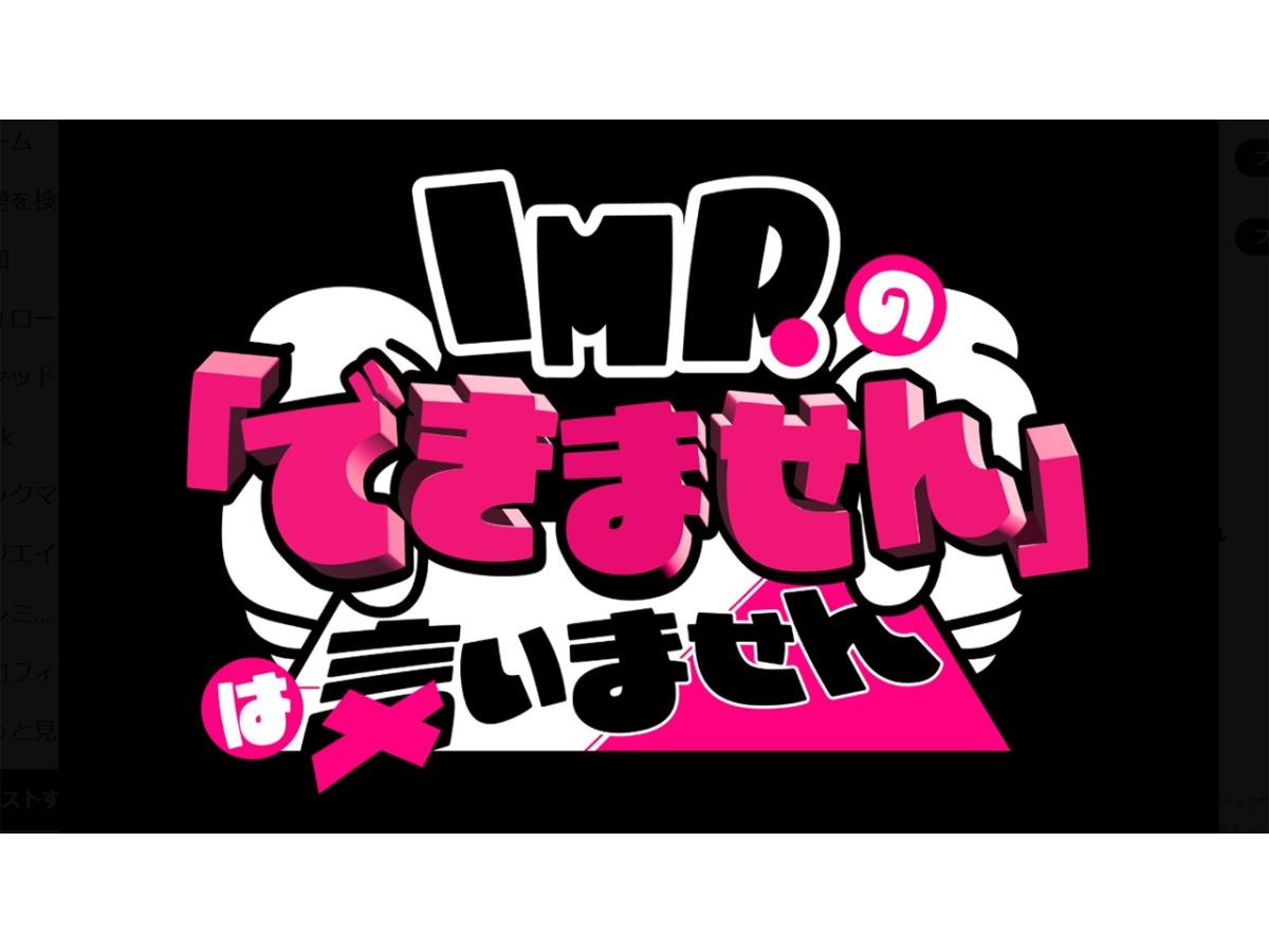 IMP.の「できません」は言いません 浅草の街をお祝い！🈑