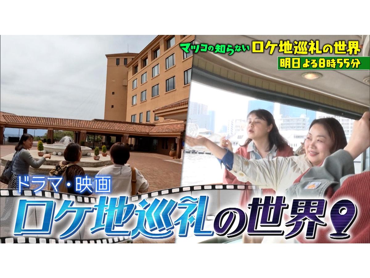 マツコの知らない世界　ドラマ・映画が大集結！この夏行きたいロケ地巡礼１時間SP