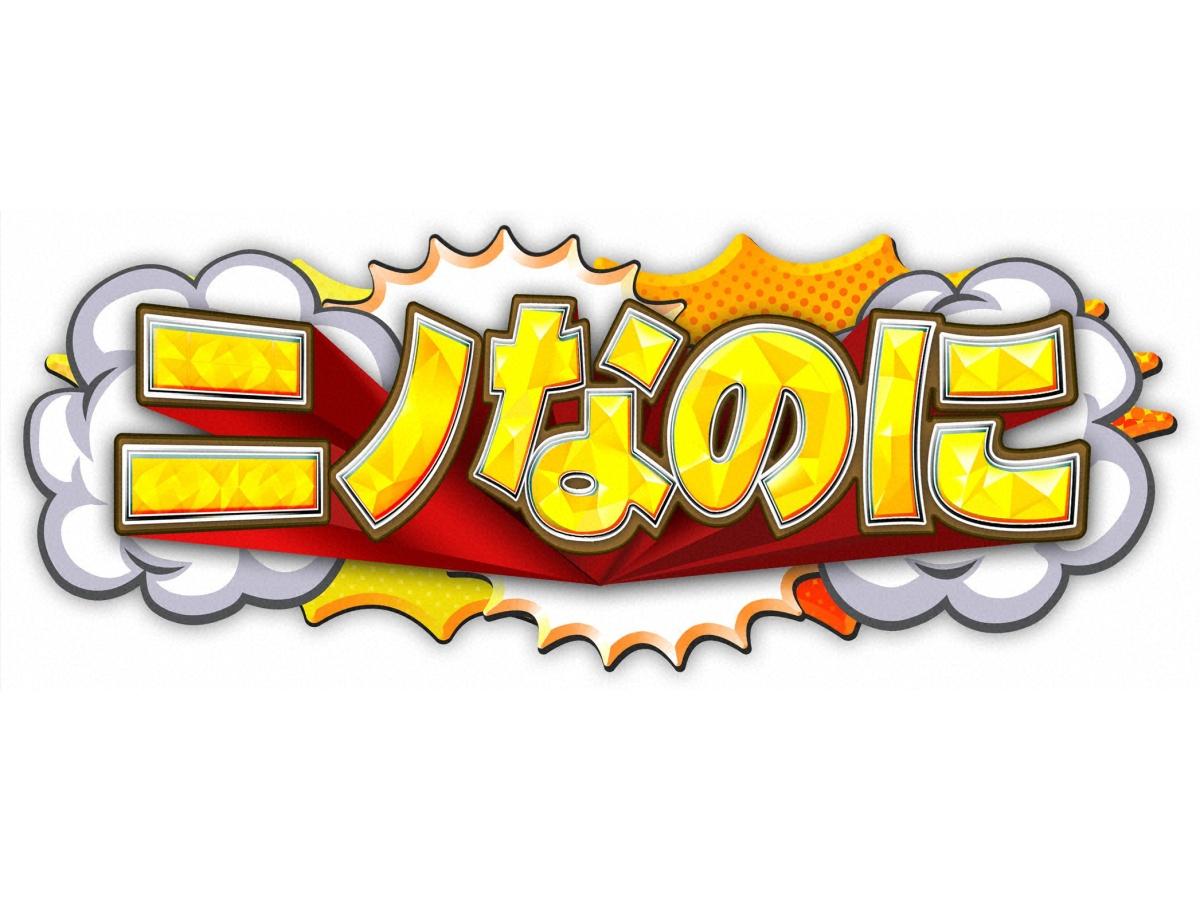 ニノなのに☆錦戸亮が司会で参戦！約７年ぶりのバラエティ出演で二宮和也と奇跡の再会