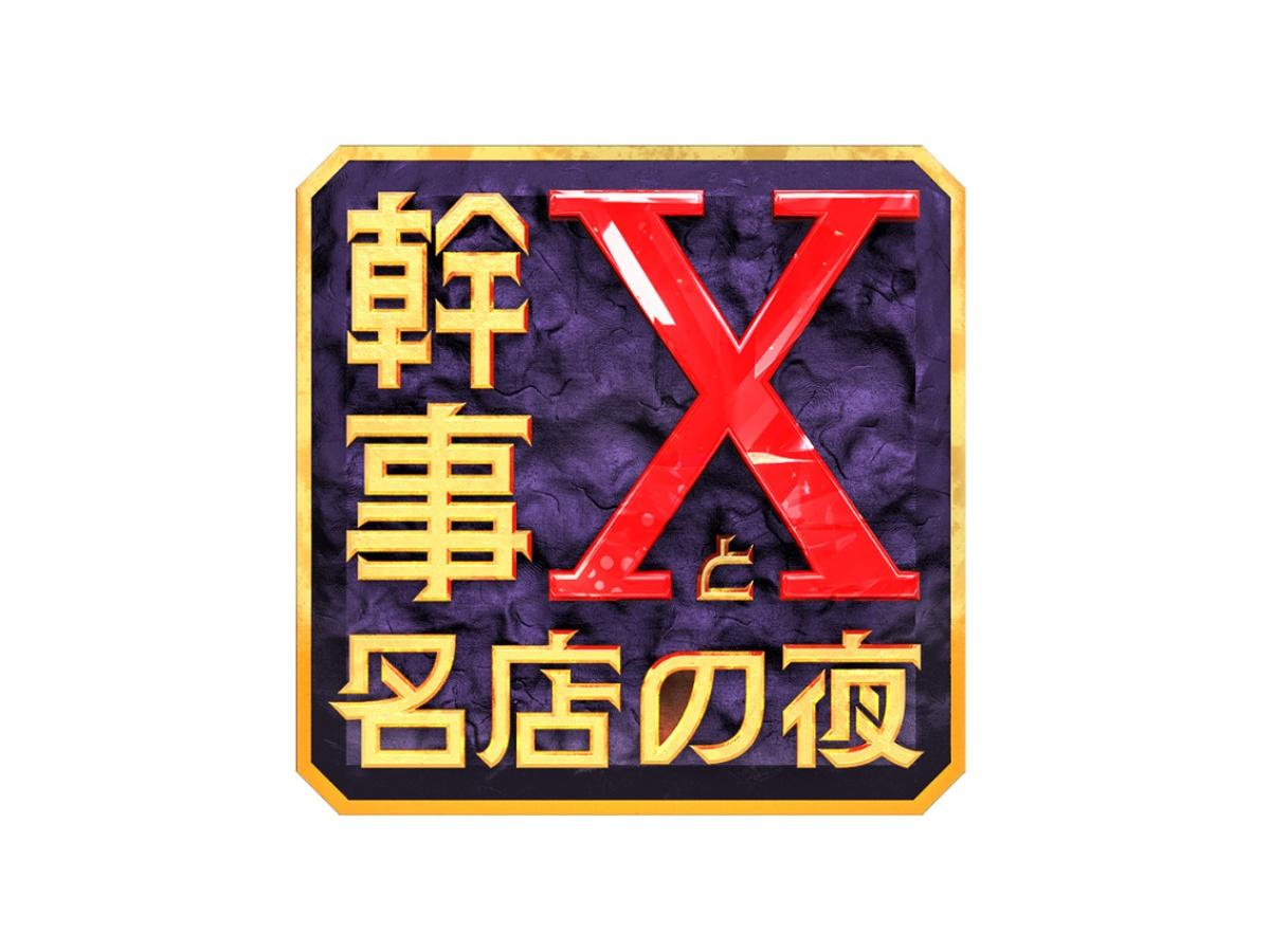 幹事Ｘと名店の夜🈑