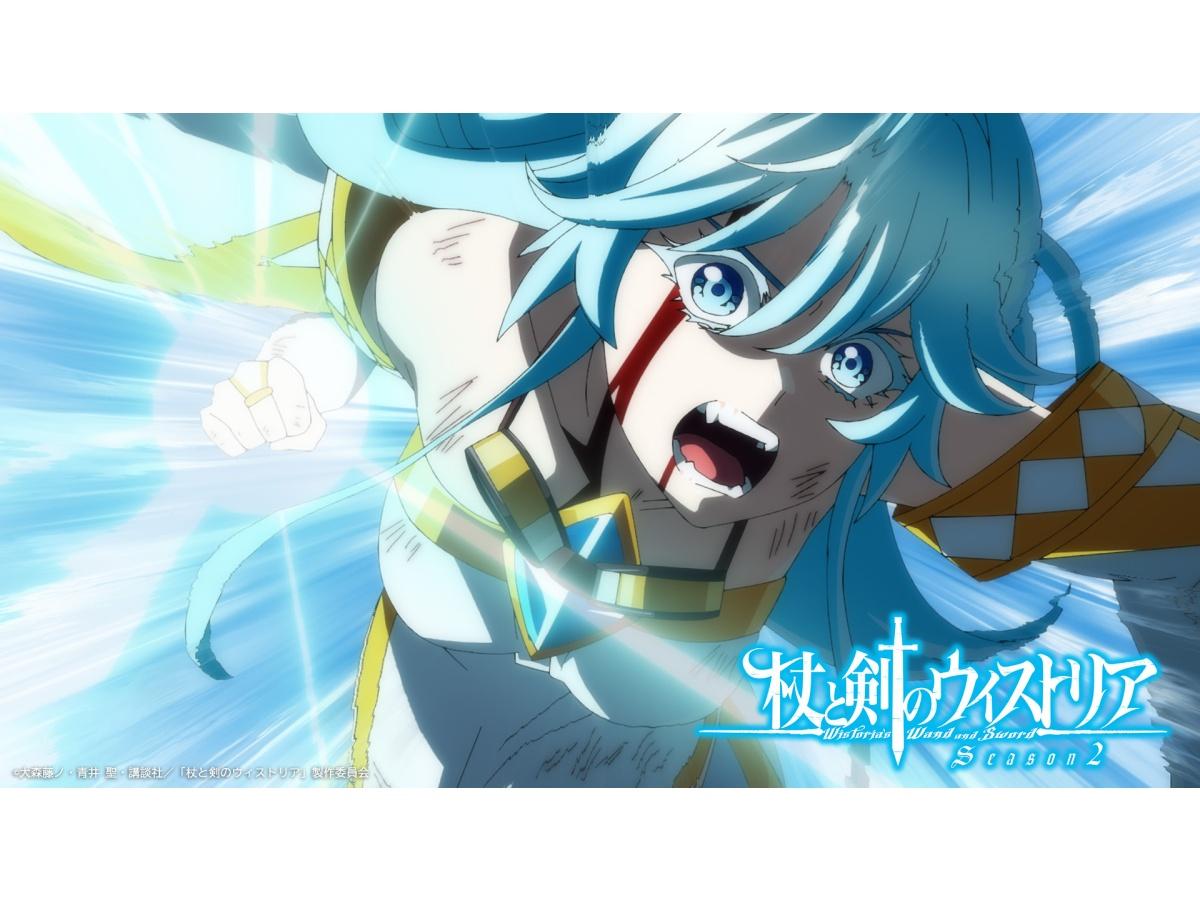 「杖と剣のウィストリア」Season2　#23「氷雷咆哮」🈑
