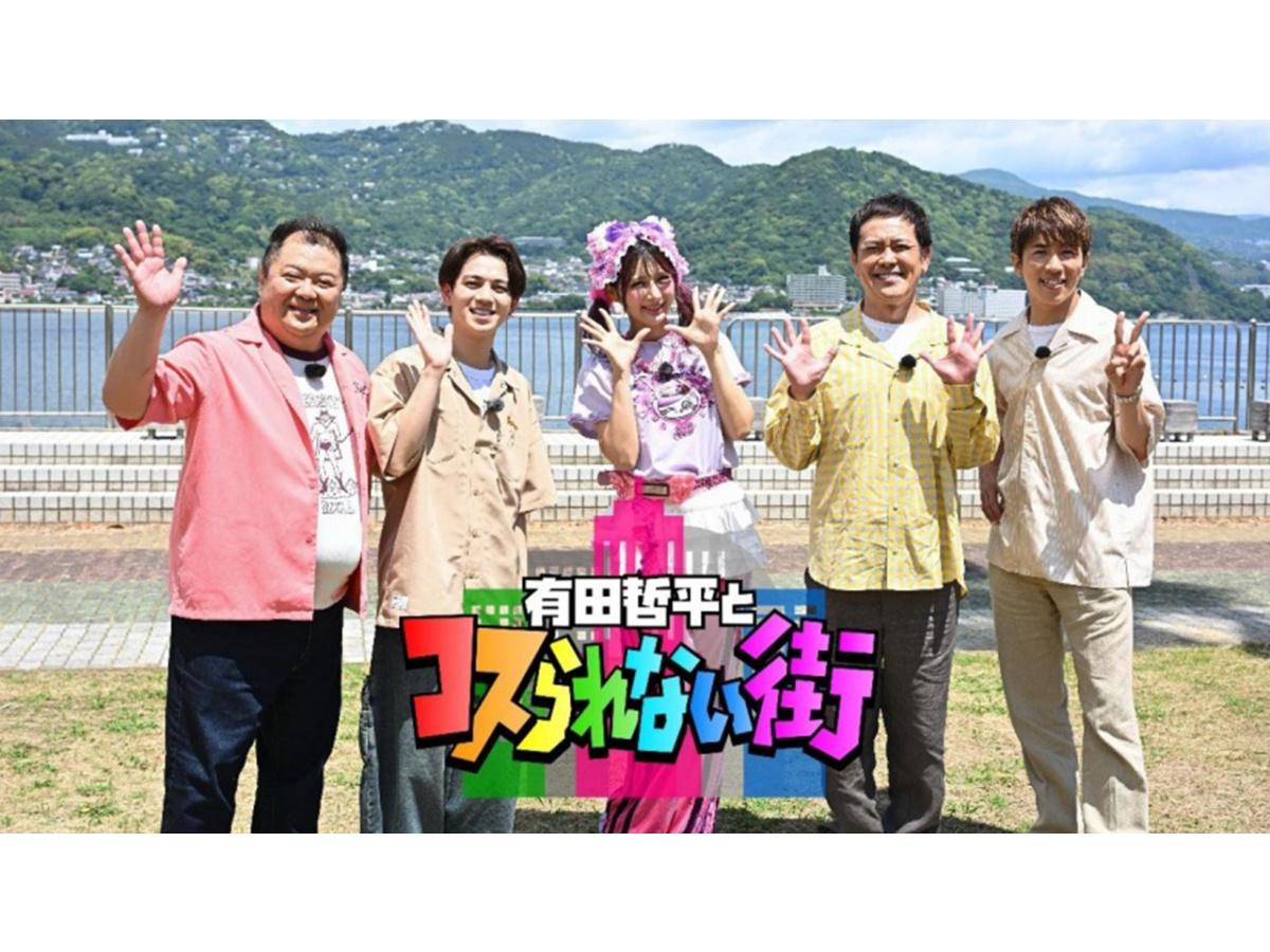 有田哲平とコスられない街SP★村上&小杉＆山里MCだらけの熱海旅★超絶品ラーメン🈑