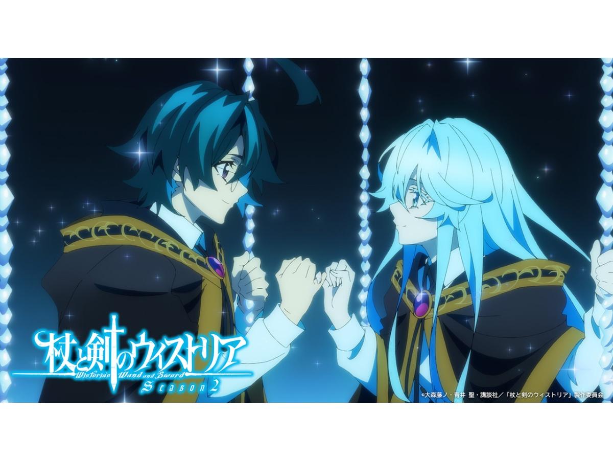 「杖と剣のウィストリア」Season2　#24「終わらない物語（ユメ）」🈡🈑
