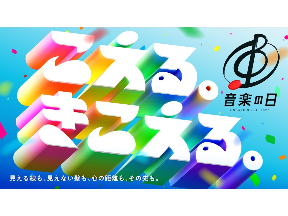 音楽の日２０２６★ごご2時から生放送！今年のテーマは「こえる。きこえる。」🈑🈓