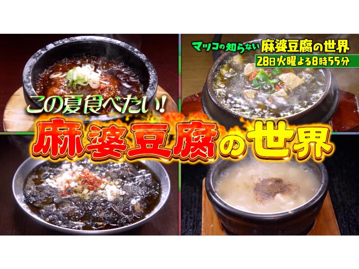 マツコの知らない世界🈖🈑【毎週火曜よる８時５５分！マツコ仰天！驚きの世界】