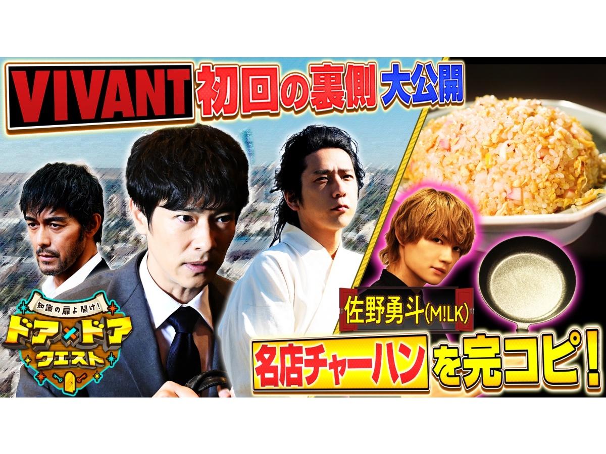 ドア×ドアクエスト☆緊急公開！「VIVANT」第２シーズン初回の貴重裏側映像ＳＰ🈑