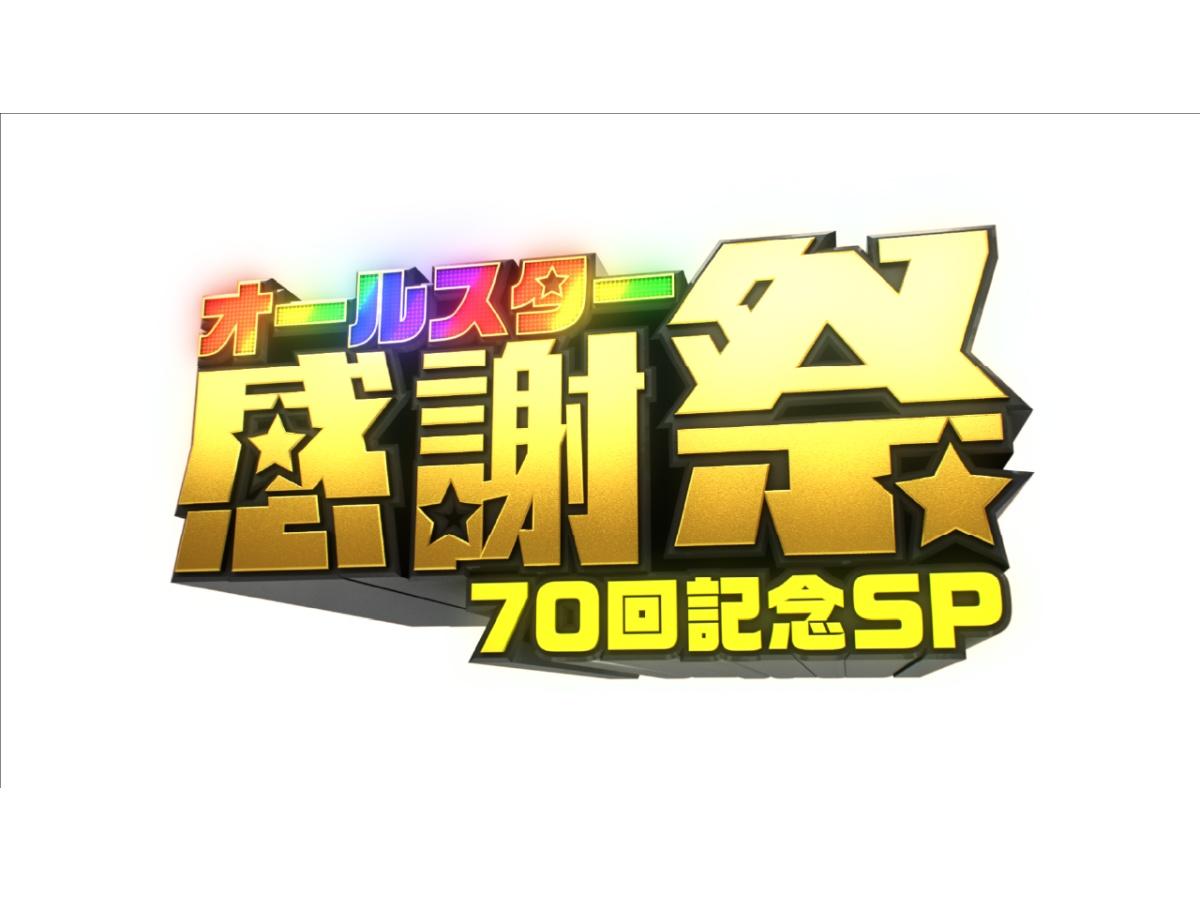 オールスター感謝祭’２６秋★放送７０回記念SP！超豪華俳優＆メダリスト大集合！🈑🈓