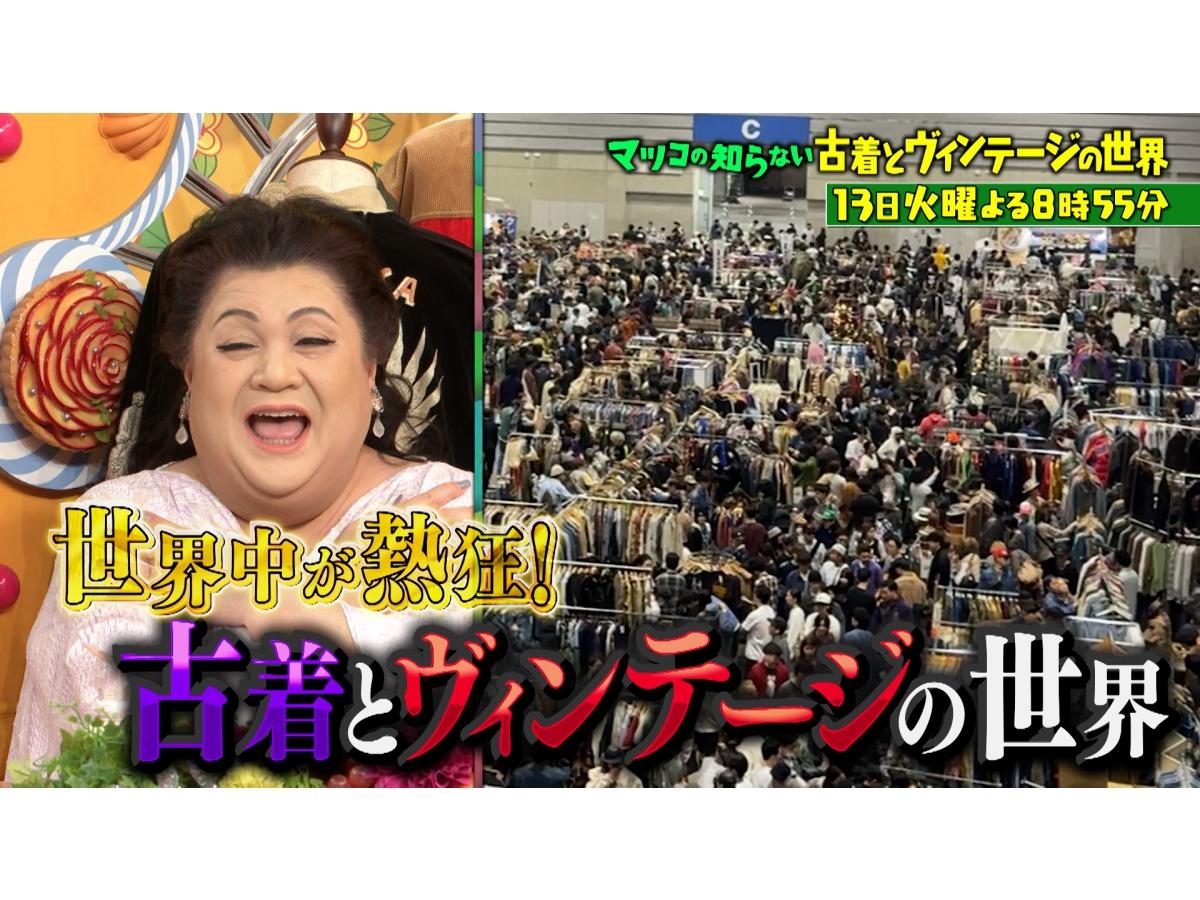 マツコの知らない世界　一大ブーム再び！古着とヴィンテージ1時間SP