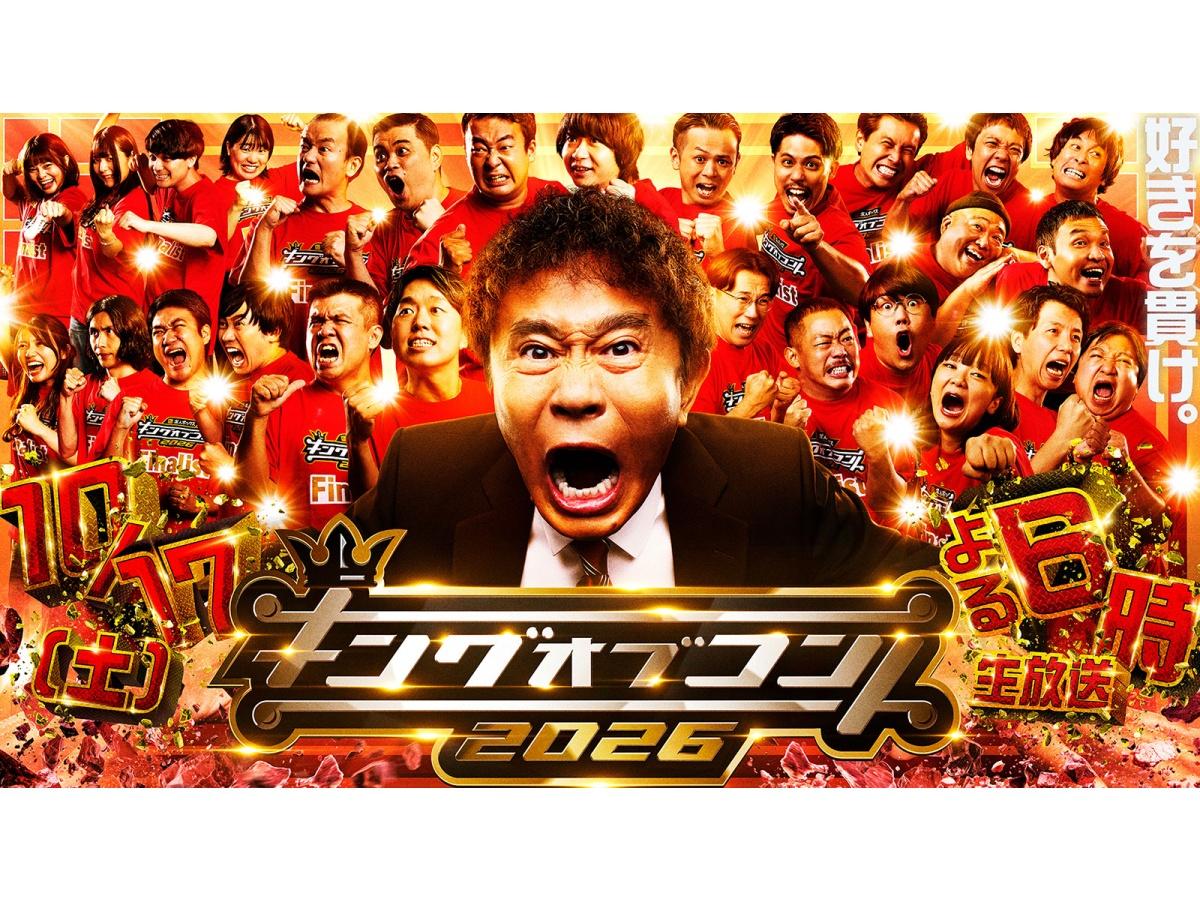 キングオブコント２０２６★コント日本一決定戦！優勝賞金１０００万円を掴むのは！？