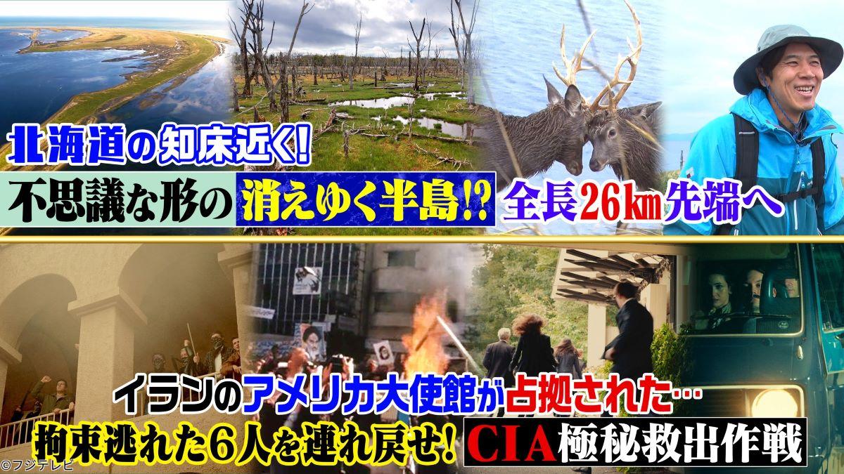 世界の何だコレ！？ミステリーＳＰ【ＣＩＡ極秘救出作戦／北海道・消えゆく半島？】🈑