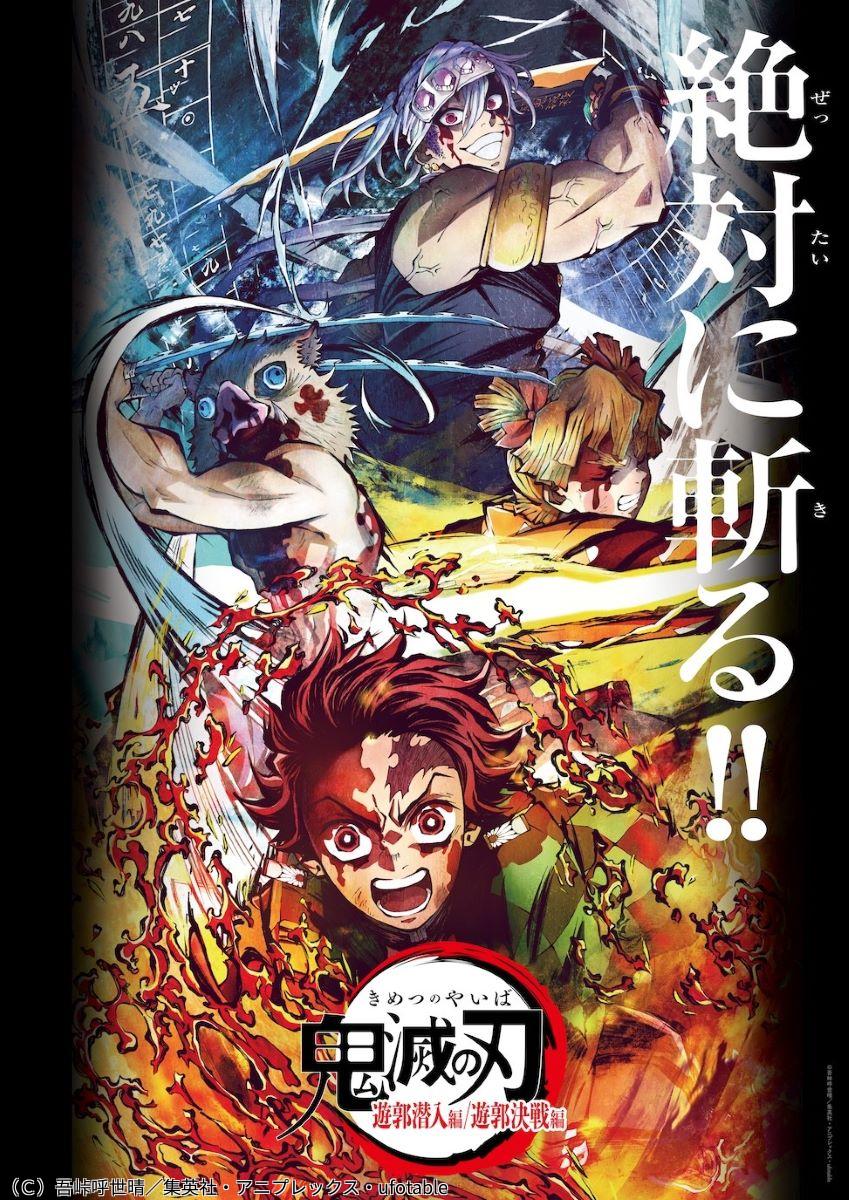 特別編集版「鬼滅の刃」遊郭潜入編【劇場版公開記念　全七夜特別放送　第二夜】🈑🈖🈓